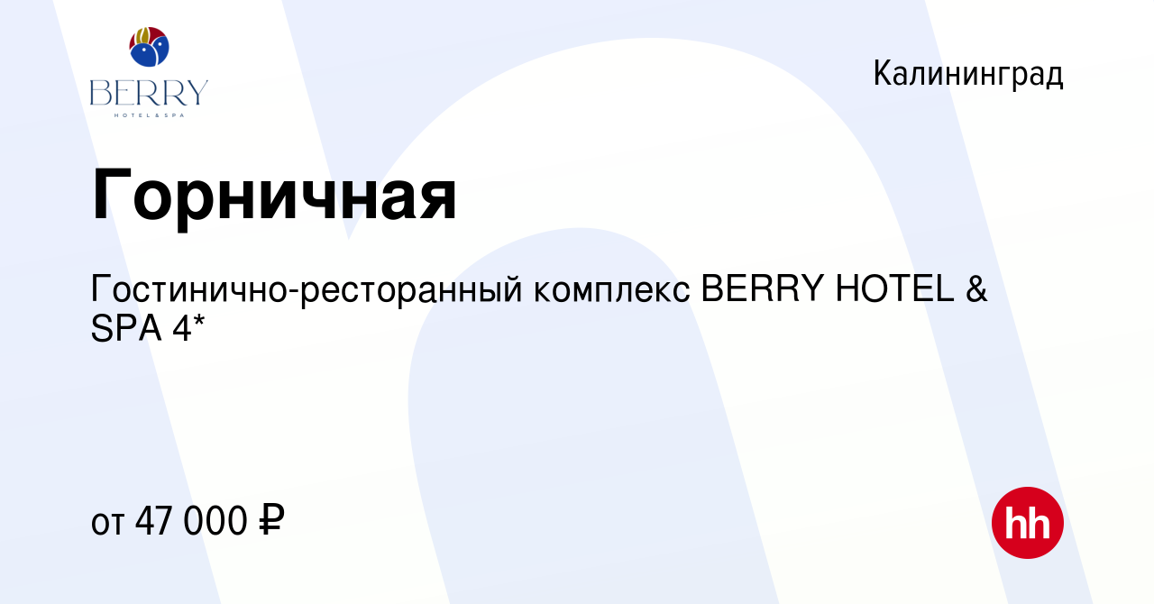 Вакансия Горничная в Калининграде, работа в компании Гостинично-ресторанный  комплекс BERRY HOTEL & SPA 4* (вакансия в архиве c 8 мая 2024)