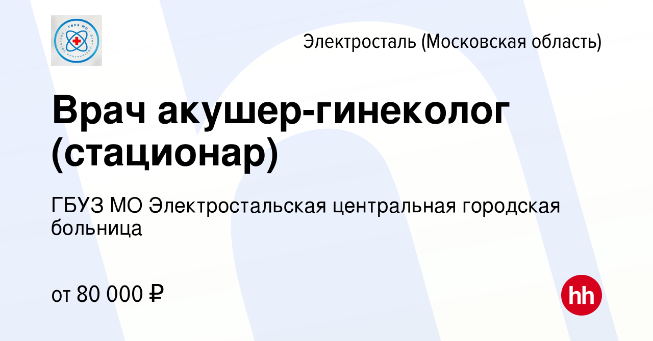 Вакансия Врач акушер-гинеколог (стационар) в Электростали, работа в  компании ГБУЗ МО Электростальская центральная городская больница