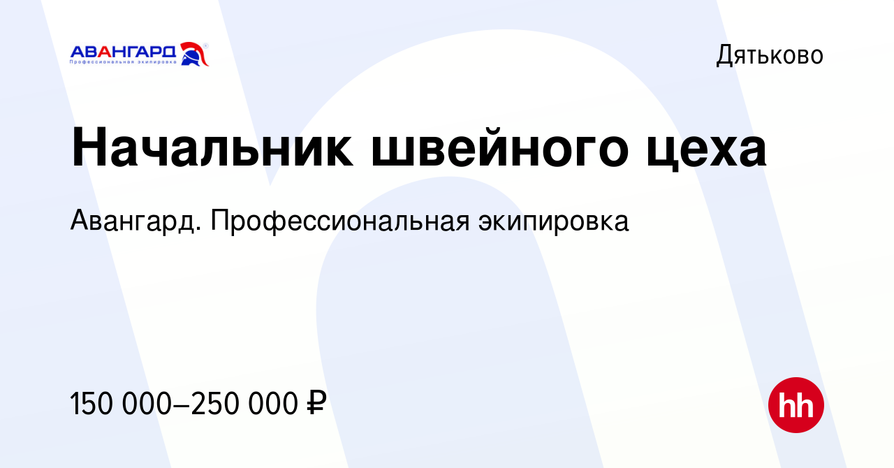 Вакансия Начальник швейного цеха в Дятьково, работа в компании Авангард.  Профессиональная экипировка (вакансия в архиве c 8 мая 2024)