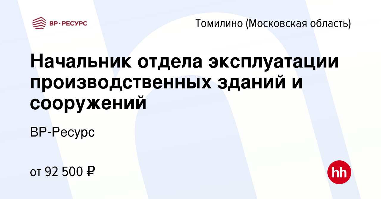 Вакансия Начальник отдела эксплуатации производственных зданий и сооружений  в Томилино, работа в компании ВР-Ресурс