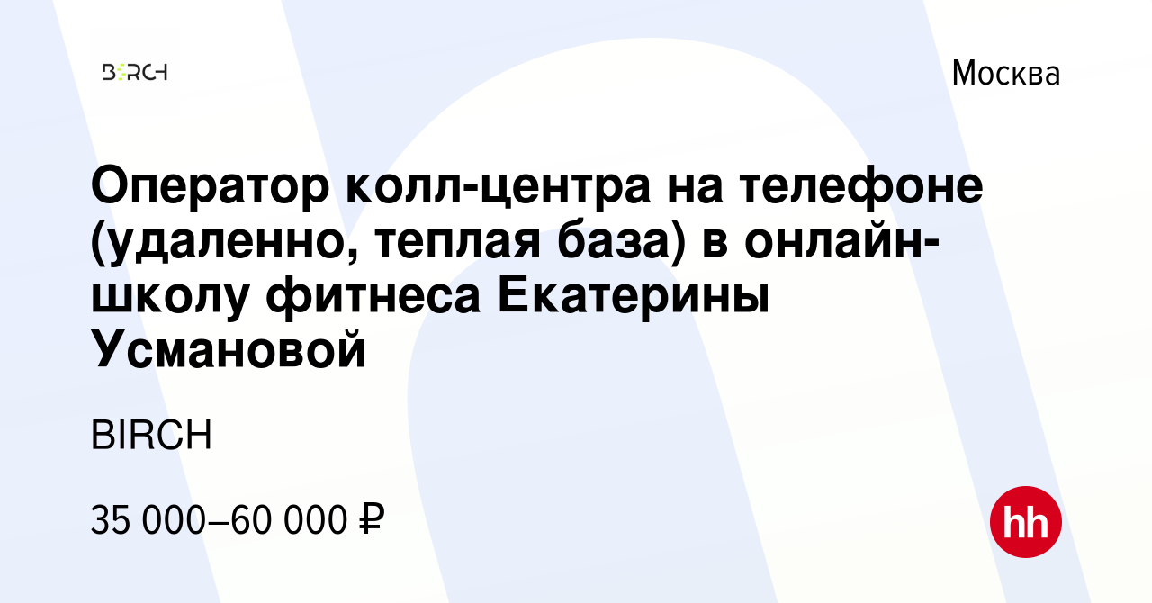 Вакансия Оператор колл-центра на телефоне (удаленно, теплая база) в  онлайн-школу фитнеса Екатерины Усмановой в Москве, работа в компании BIRCH  (вакансия в архиве c 8 мая 2024)