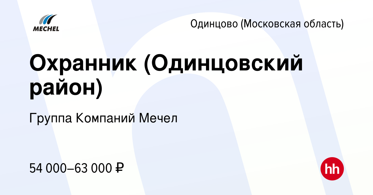 Вакансия Охранник (Одинцовский район) в Одинцово, работа в компании Группа  Компаний Мечел (вакансия в архиве c 8 мая 2024)