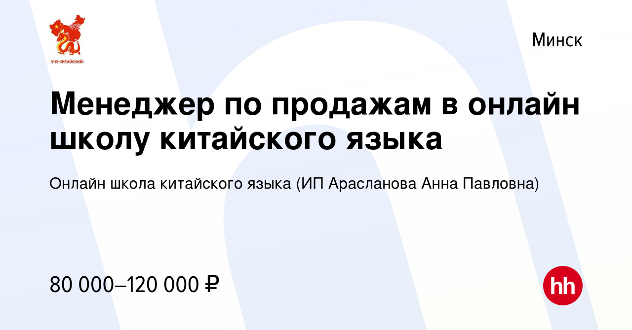 Вакансия Менеджер по продажам в онлайн школу китайского языка в Минске,  работа в компании Онлайн школа китайского языка (ИП Арасланова Анна  Павловна) (вакансия в архиве c 8 мая 2024)