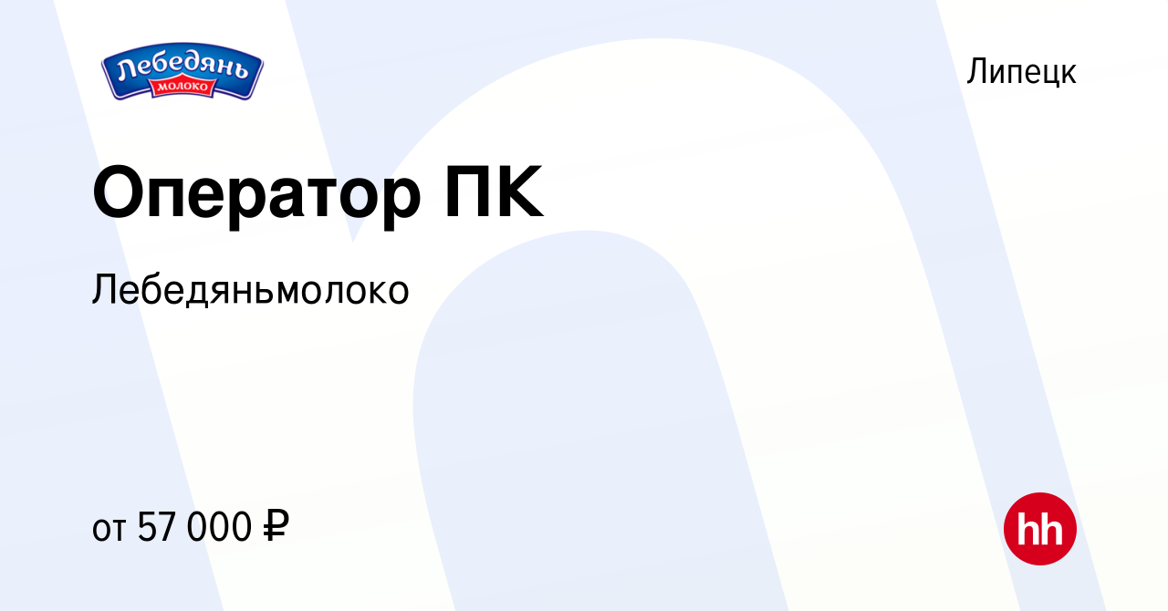 Вакансия Оператор ПК в Липецке, работа в компании Лебедяньмолоко