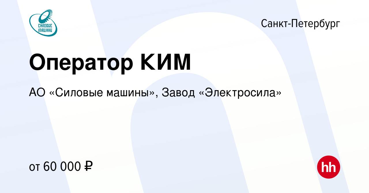 Вакансия Оператор КИМ в Санкт-Петербурге, работа в компании АО «Силовые  машины», Завод «Электросила» (вакансия в архиве c 26 мая 2024)