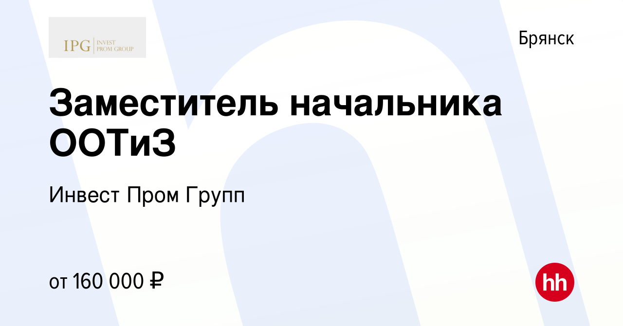 Вакансия Заместитель начальника ООТиЗ в Брянске, работа в компании Инвест  Пром Групп