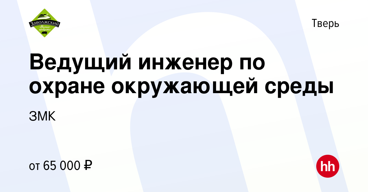 Вакансия Ведущий инженер по охране окружающей среды в Твери, работа в  компании ЗМК