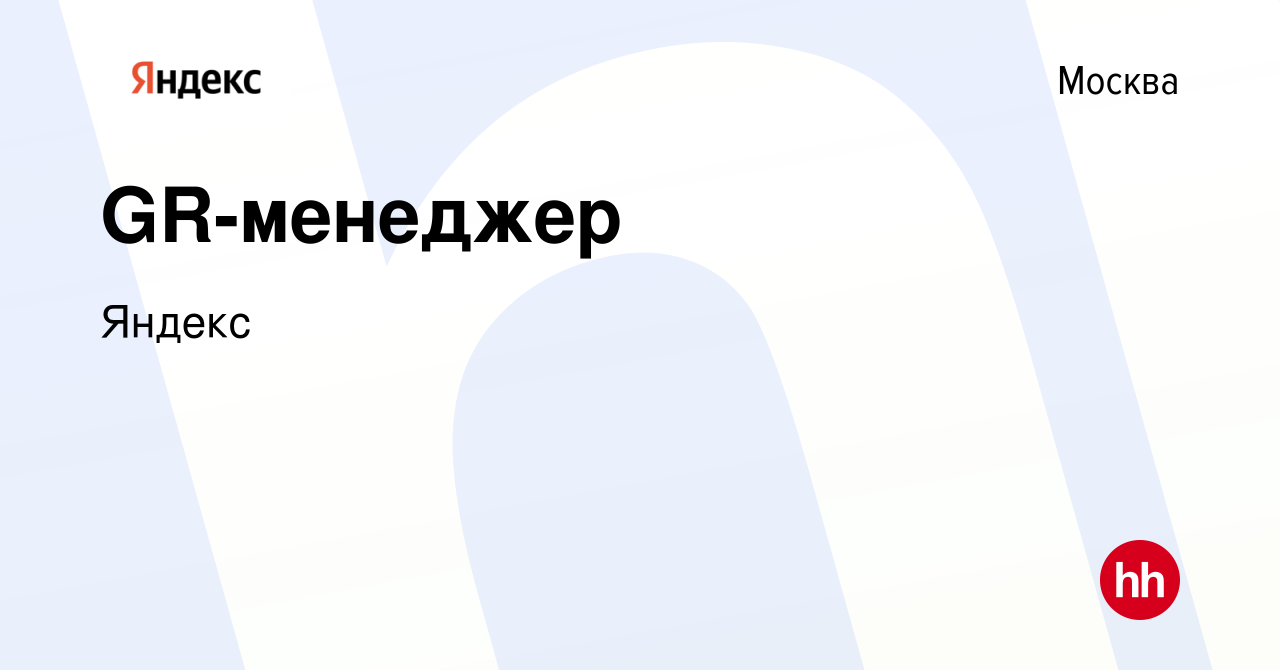 Вакансия Руководитель GR-проектов в Яндекс Учебник в Москве, работа в  компании Яндекс