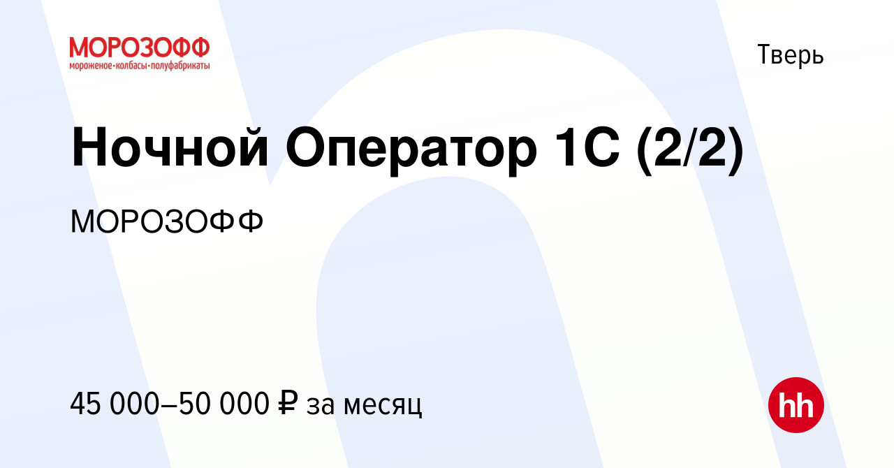 Вакансия Ночной Оператор 1С (2/2) в Твери, работа в компании МОРОЗОФФ  (вакансия в архиве c 17 июня 2024)