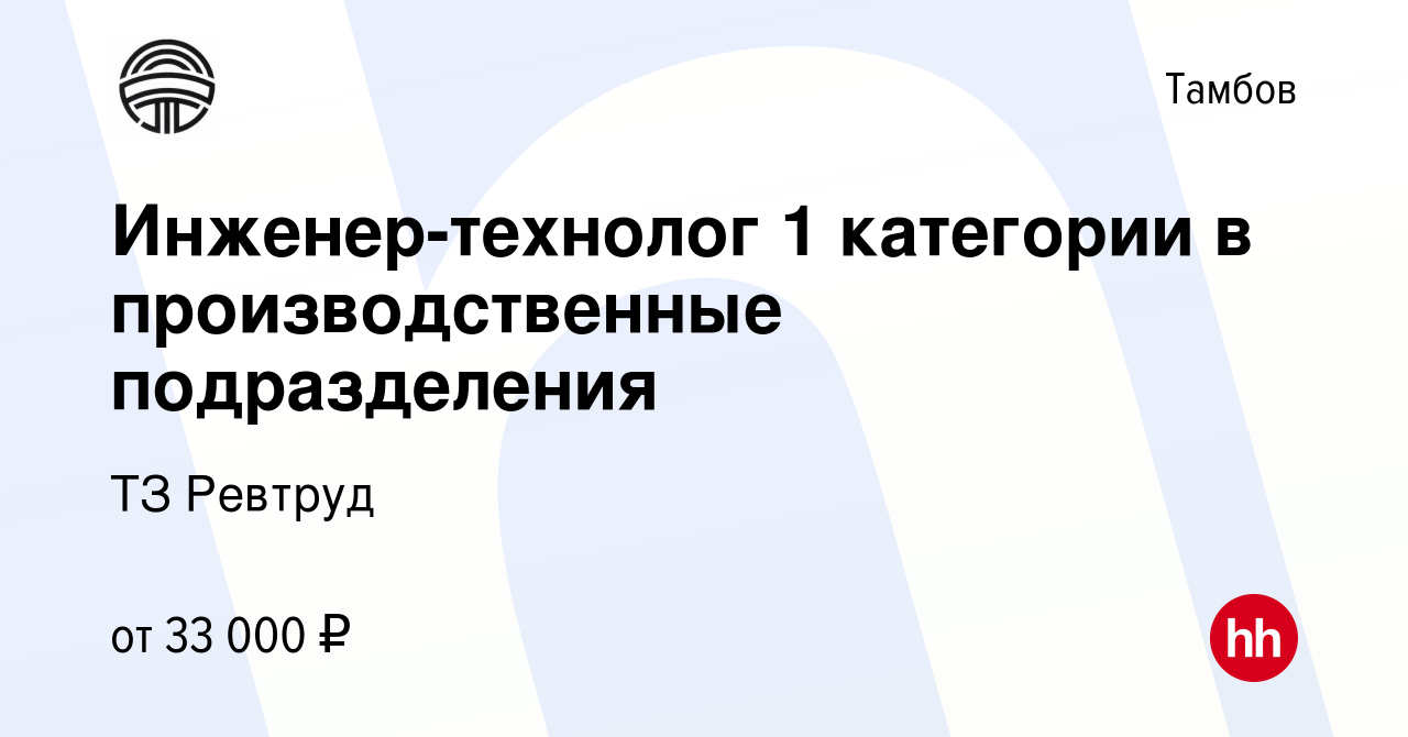 Вакансия Инженер-технолог 1 категории в производственные подразделения в  Тамбове, работа в компании ТЗ Ревтруд