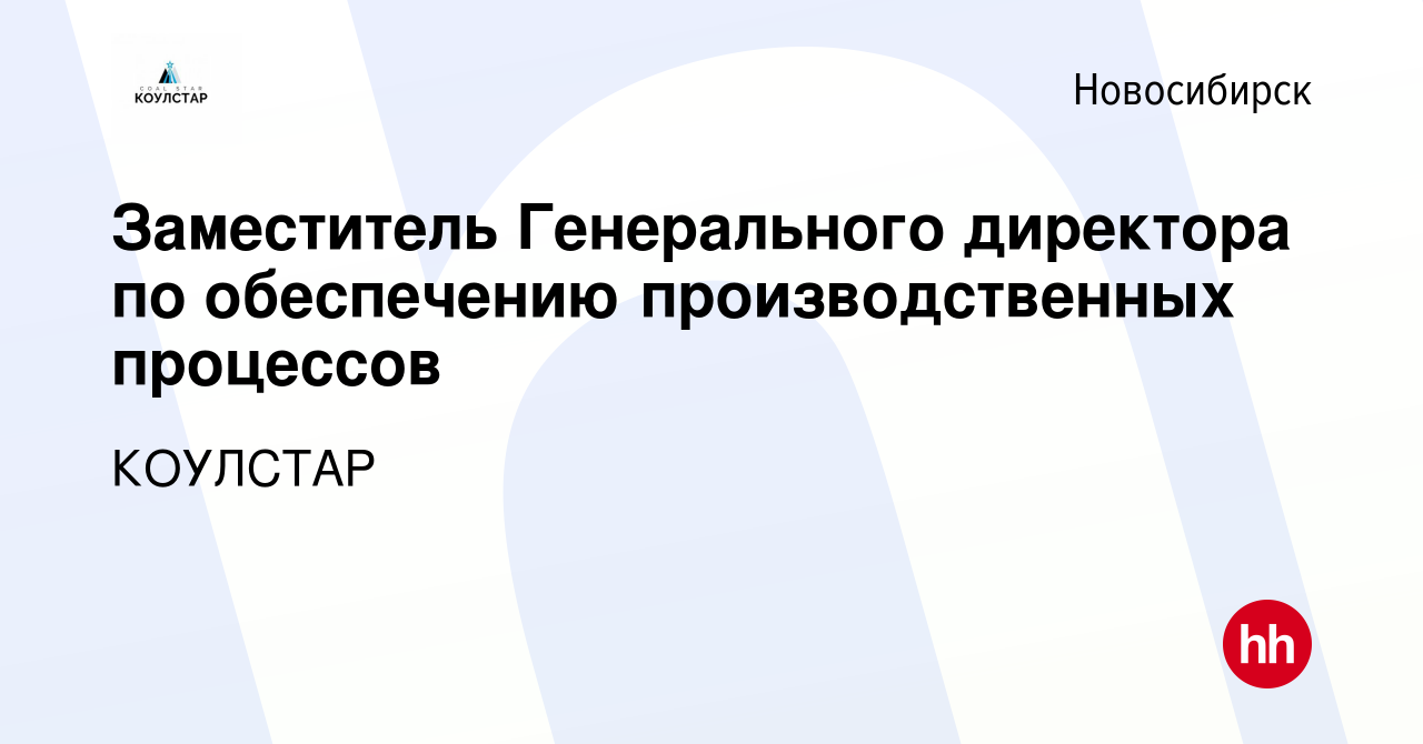 Вакансия Заместитель Генерального директора по обеспечению производственных  процессов в Новосибирске, работа в компании КОУЛСТАР