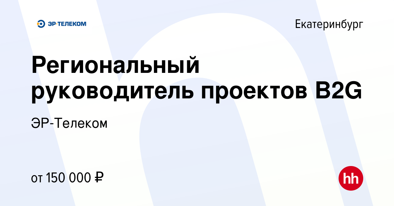 Вакансия Региональный руководитель проектов B2G в Екатеринбурге, работа в  компании ЭР-Телеком