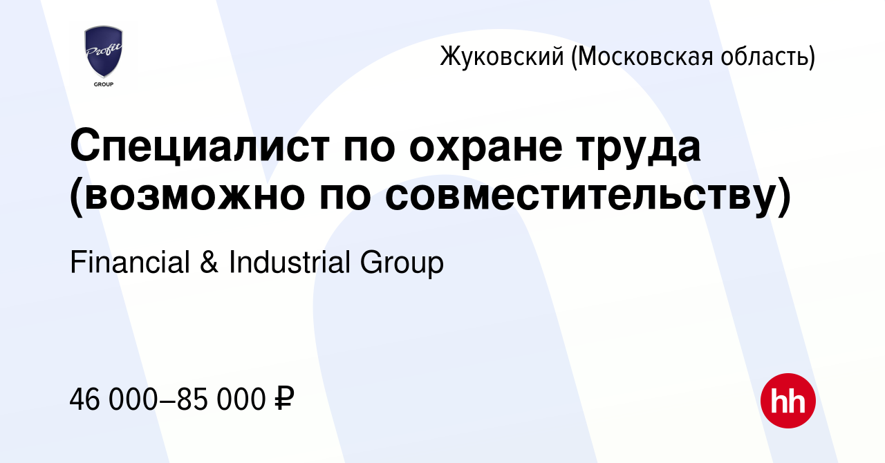 Вакансия Специалист по охране труда (возможно по совместительству) в  Жуковском, работа в компании Financial & Industrial Group (вакансия в  архиве c 19 мая 2024)