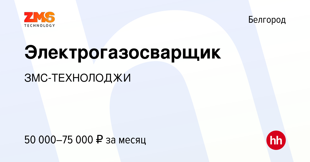 Вакансия Электрогазосварщик в Белгороде, работа в компании ЗМС-ТЕХНОЛОДЖИ  (вакансия в архиве c 8 мая 2024)