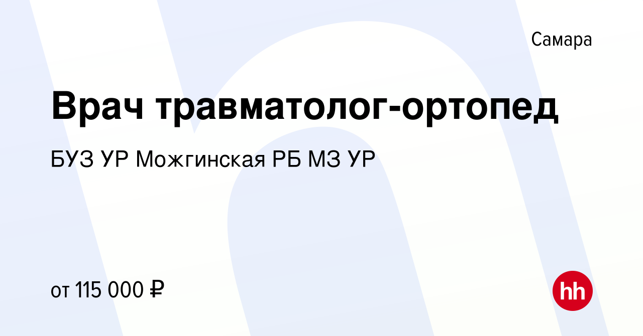 Вакансия Врач травматолог-ортопед в Самаре, работа в компании БУЗ УР  Можгинская РБ МЗ УР (вакансия в архиве c 1 июня 2024)