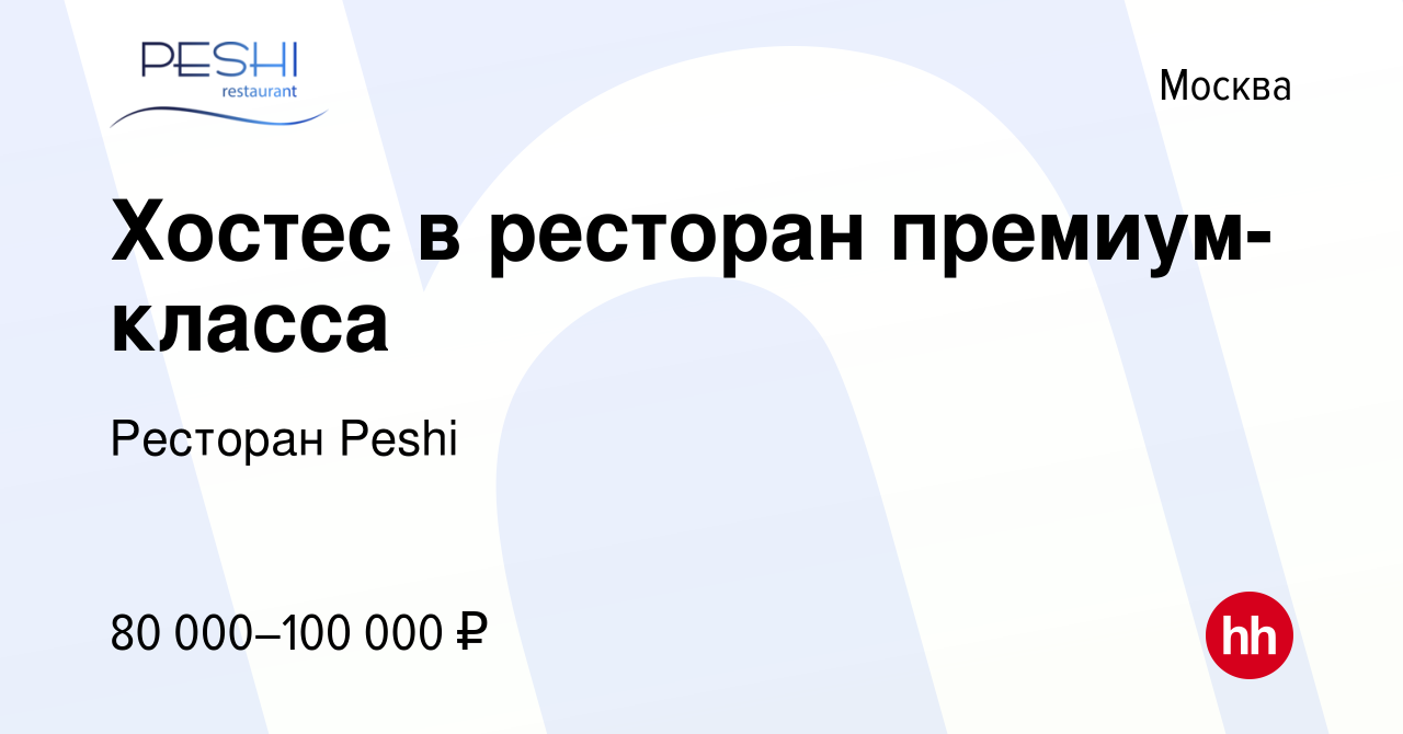 Вакансия Хостес в ресторан премиум-класса в Москве, работа в компании  АРТСЕЛ (вакансия в архиве c 8 мая 2024)