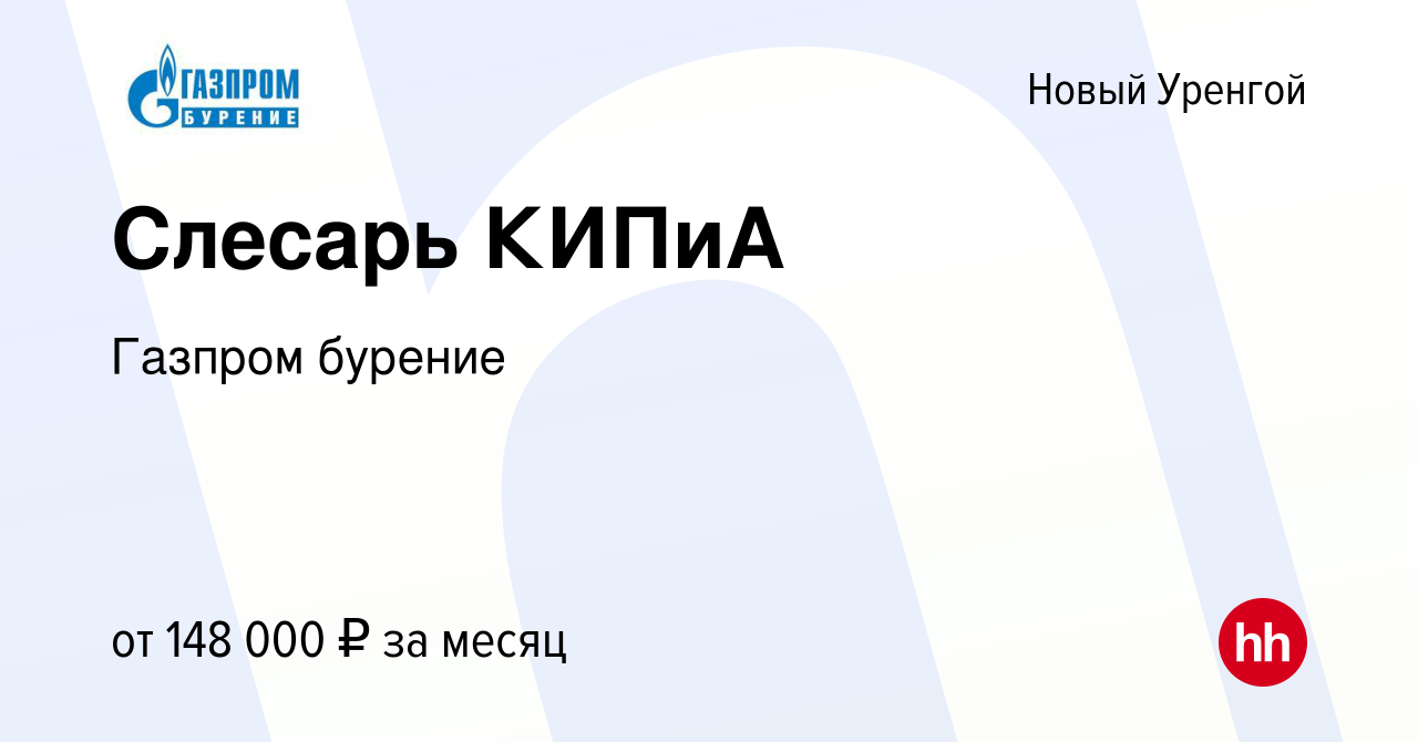 Вакансия Слесарь КИПиА в Новом Уренгое, работа в компании Газпром бурение  (вакансия в архиве c 8 мая 2024)