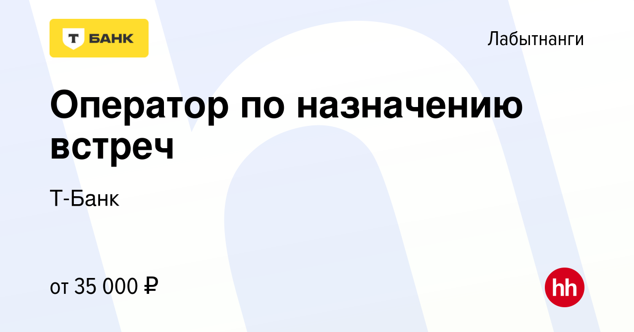 Вакансия Оператор по назначению встреч в Лабытнанги, работа в компании Т- Банк (вакансия в архиве c 3 мая 2024)