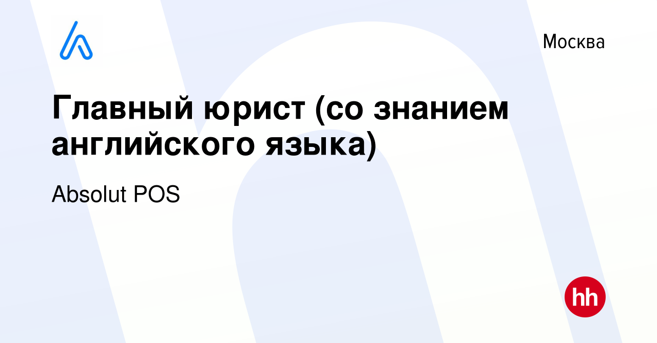 Вакансия Главный юрист (со знанием английского языка) в Москве, работа