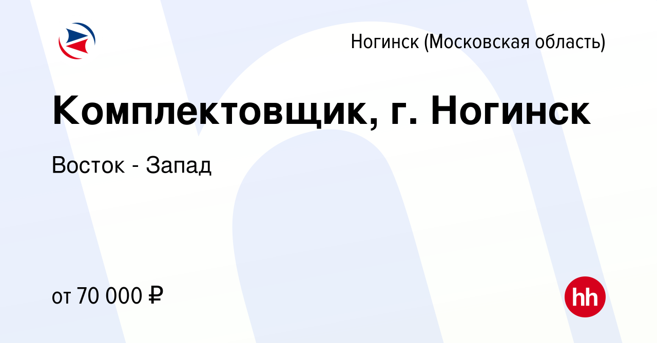 Вакансия Комплектовщик, г. Ногинск в Ногинске, работа в компании Восток -  Запад (вакансия в архиве c 6 мая 2024)