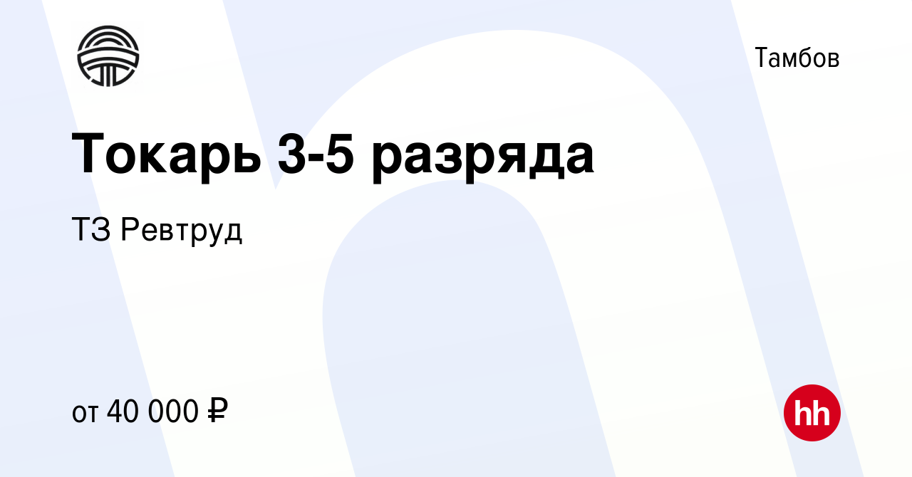 Вакансия Токарь 3-5 разряда в Тамбове, работа в компании ТЗ Ревтруд