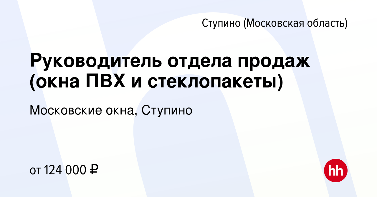 Вакансия Руководитель отдела продаж (окна ПВХ и стеклопакеты) в Ступино,  работа в компании Московские окна, Ступино