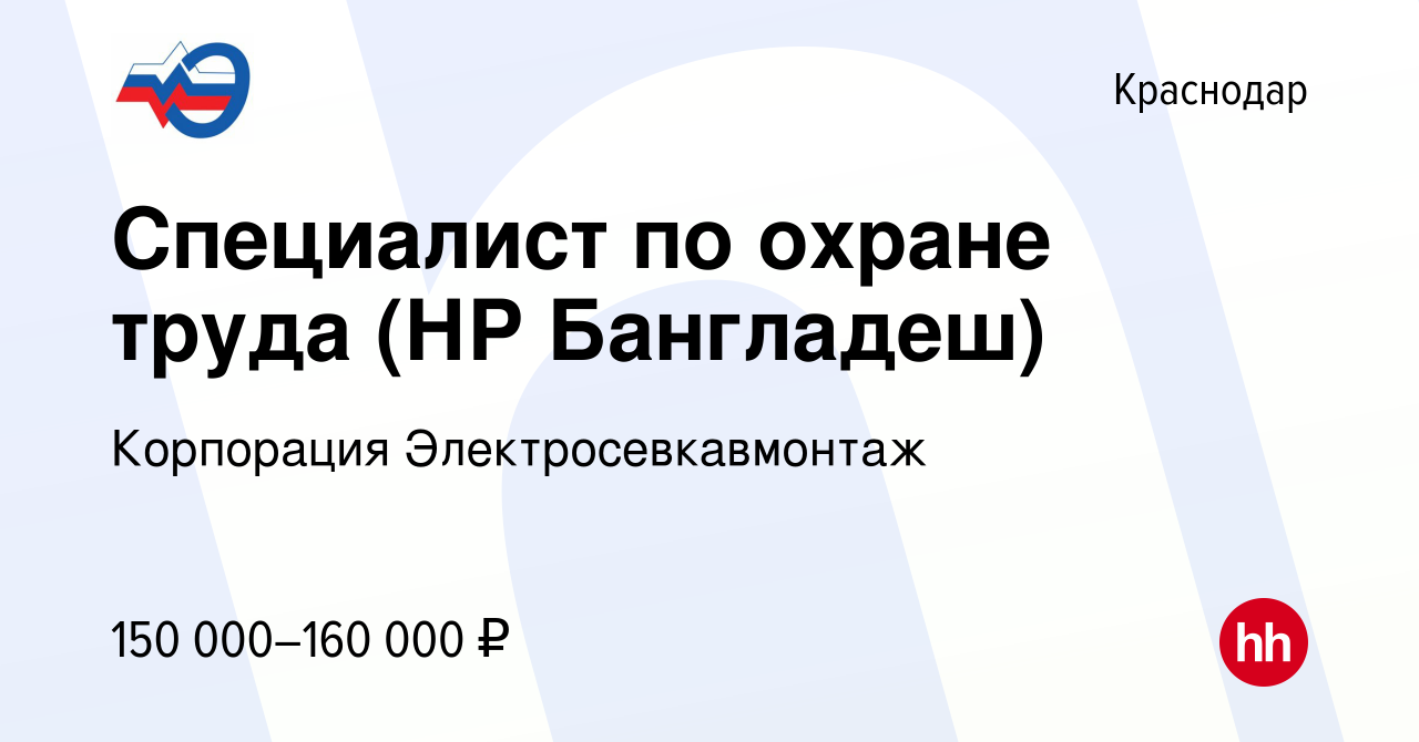 Вакансия Специалист по охране труда (НР Бангладеш) в Краснодаре, работа в  компании Корпорация Электросевкавмонтаж (вакансия в архиве c 8 мая 2024)