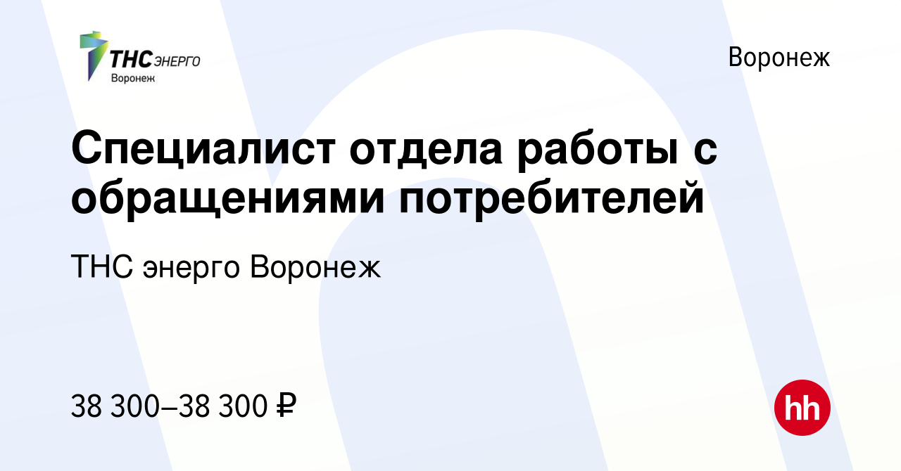 Вакансия Специалист отдела работы с обращениями потребителей в Воронеже,  работа в компании ТНС энерго Воронеж