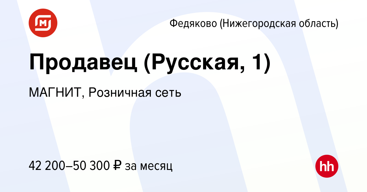 Вакансия Продавец (Русская, 1) в Федякове (Нижегородской области), работа в  компании МАГНИТ, Розничная сеть (вакансия в архиве c 15 мая 2024)