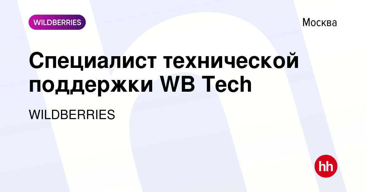 Вакансия Специалист технической поддержки WB Tech в Москве, работа в  компании WILDBERRIES (вакансия в архиве c 8 мая 2024)