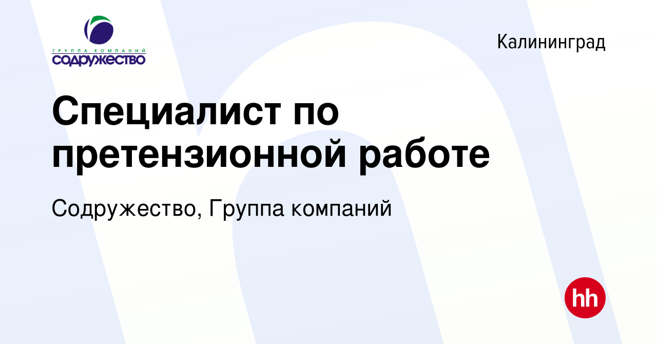 Вакансия Специалист по претензионной работе в Калининграде, работа в  компании Содружество, Группа компаний