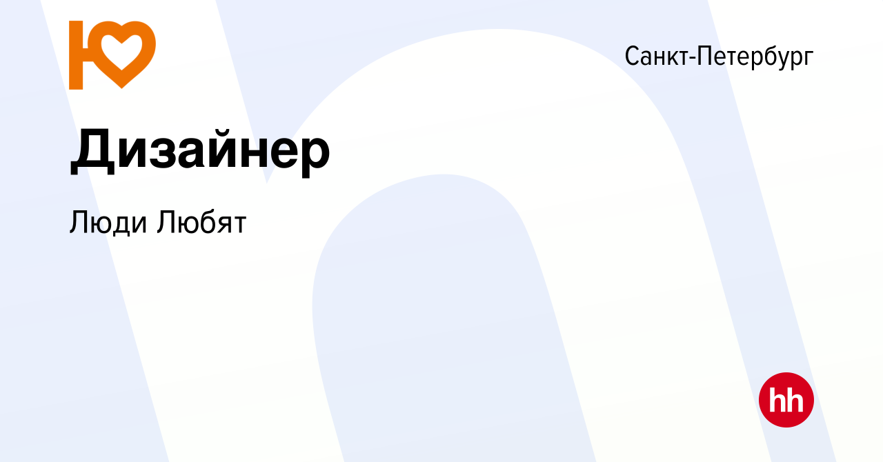 Вакансия Дизайнер в Санкт-Петербурге, работа в компании Люди Любят  (вакансия в архиве c 21 мая 2024)