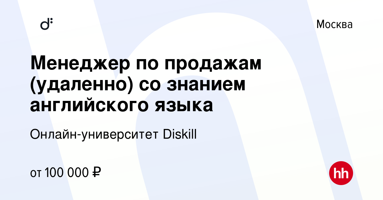 Вакансия Менеджер по продажам (удаленно) со знанием английского языка в  Москве, работа в компании Онлайн-университет Diskill (вакансия в архиве c 8  мая 2024)