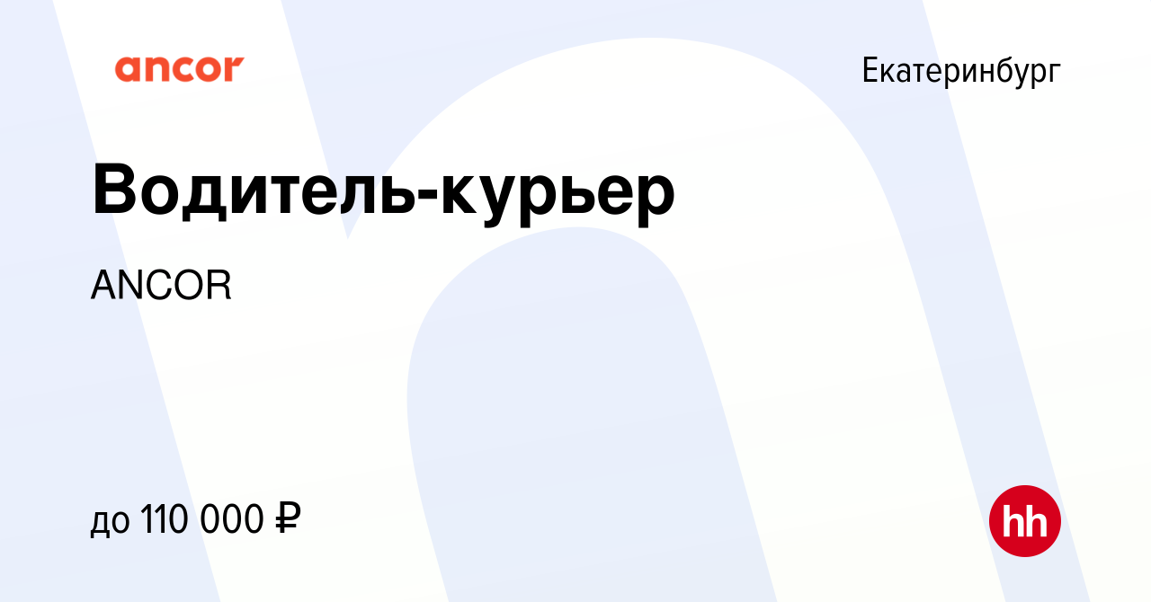 Вакансия Водитель-курьер в Екатеринбурге, работа в компании ANCOR