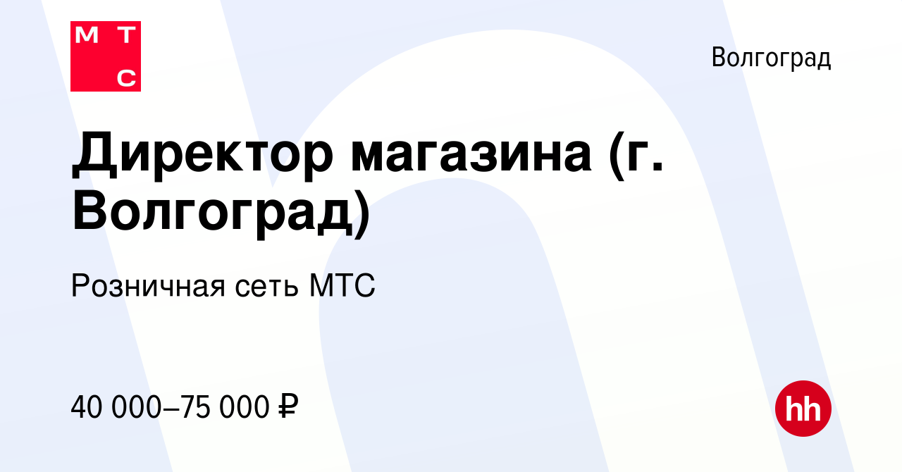 Вакансия Директор магазина (г. Волгоград) в Волгограде, работа в компании  Розничная сеть МТС