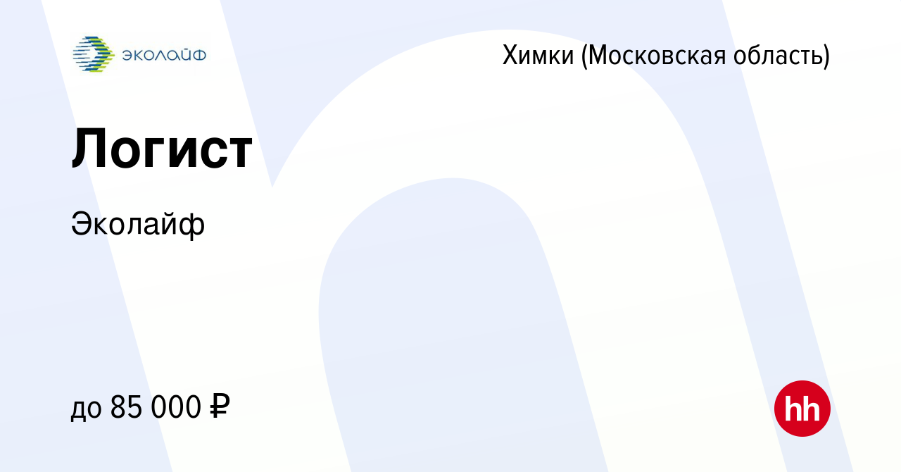 Вакансия Логист в Химках, работа в компании Эколайф