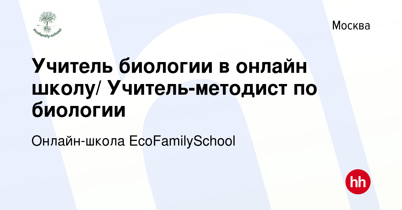 Вакансия Учитель биологии в онлайн школу/ Учитель-методист по биологии в  Москве, работа в компании Онлайн-школа EcoFamilySchool (вакансия в архиве c  8 мая 2024)