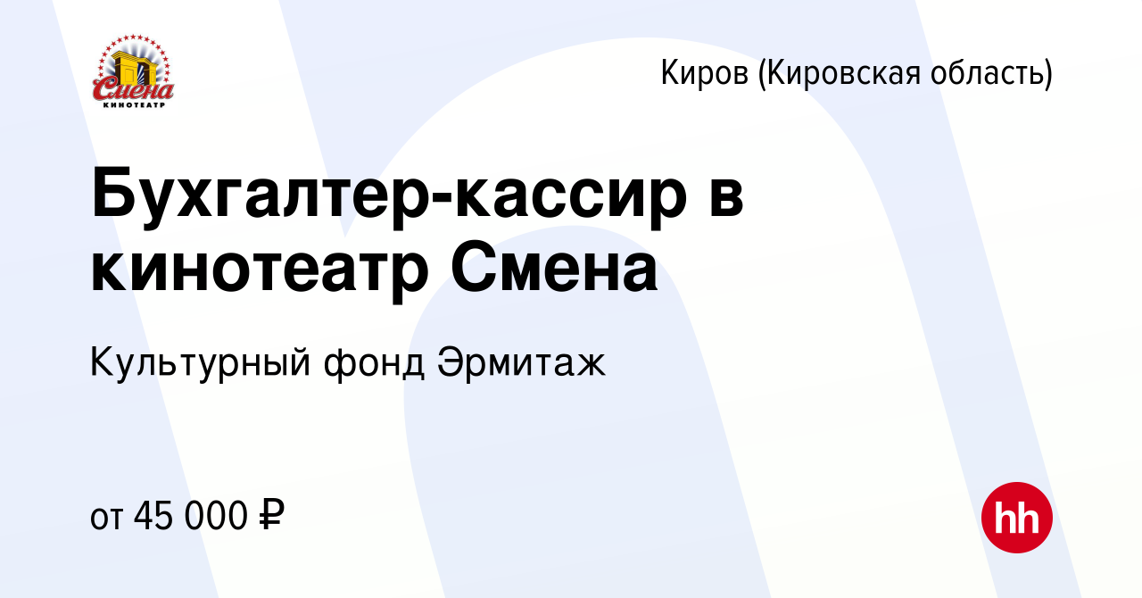 Вакансия Бухгалтер-кассир в кинотеатр Смена в Кирове (Кировская область),  работа в компании Культурный фонд Эрмитаж