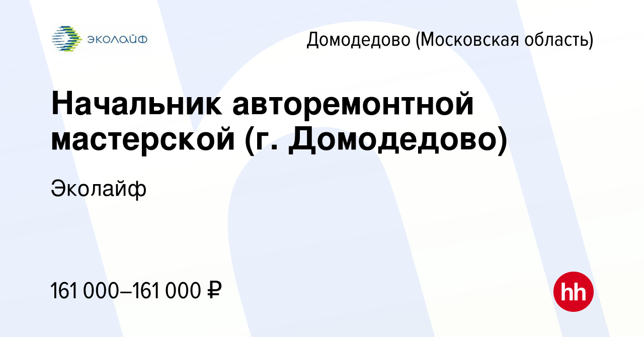 Вакансия Начальник авторемонтной мастерской (г. Домодедово) в Домодедово,  работа в компании Эколайф