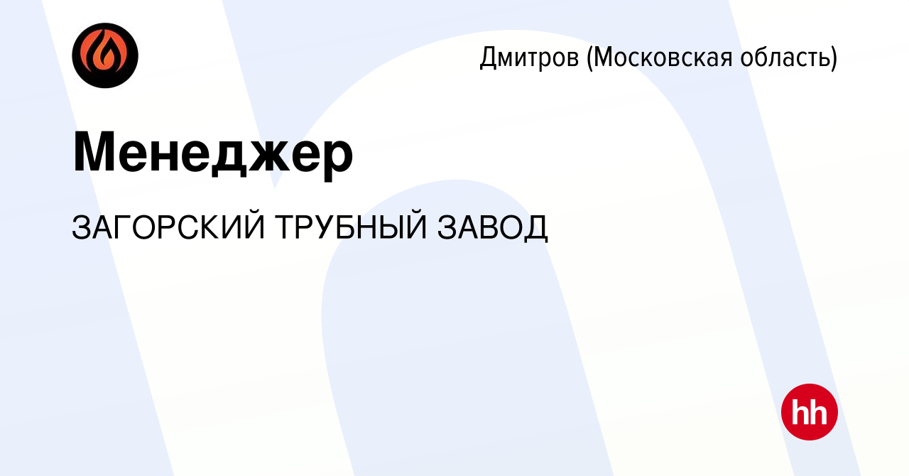 Вакансия Менеджер в Дмитрове, работа в компании ЗАГОРСКИЙ ТРУБНЫЙ ЗАВОД  (вакансия в архиве c 8 мая 2024)