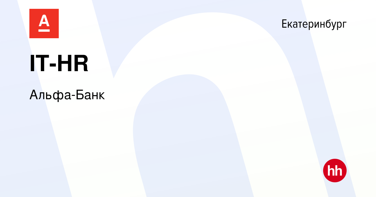 Вакансия IT-HR в Екатеринбурге, работа в компании Альфа-Банк