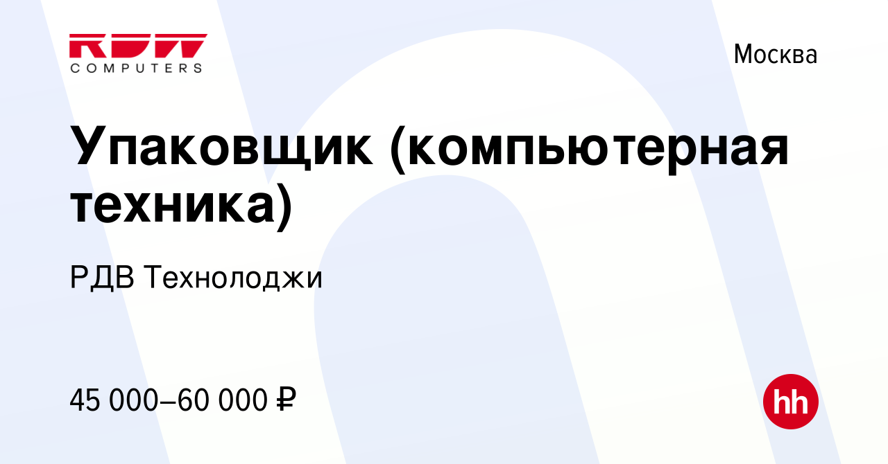 Вакансия Упаковщик (компьютерная техника) в Москве, работа в компании РДВ  Технолоджи (вакансия в архиве c 17 июня 2024)