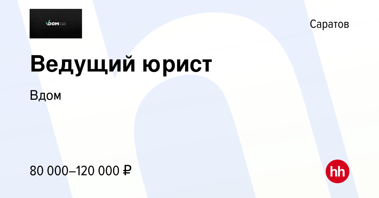 Вакансия Ведущий юрист в Саратове, работа в компании Вдом