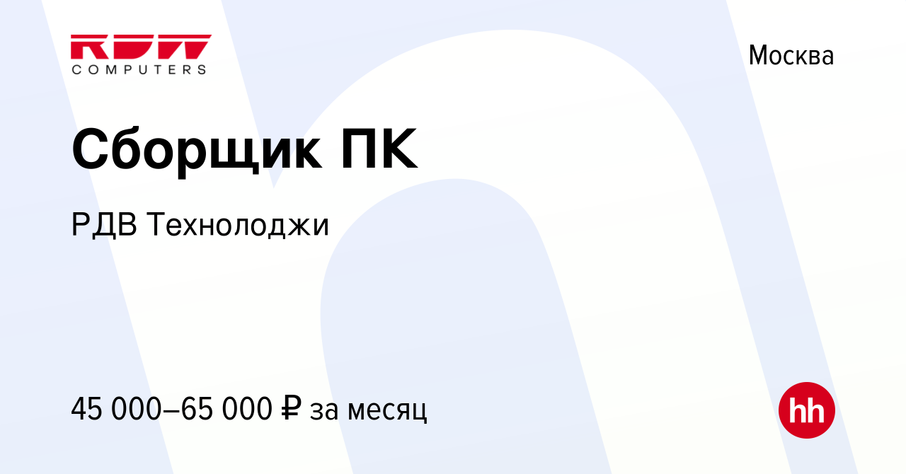 Вакансия Сборщик ПК в Москве, работа в компании РДВ Технолоджи (вакансия в  архиве c 10 июня 2024)