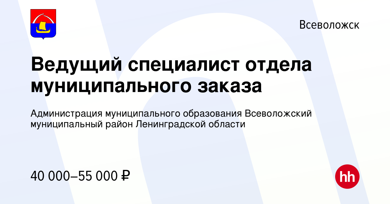 Вакансия Ведущий специалист отдела муниципального заказа во Всеволожске,  работа в компании Администрация муниципального образования Всеволожский  муниципальный район Ленинградской области