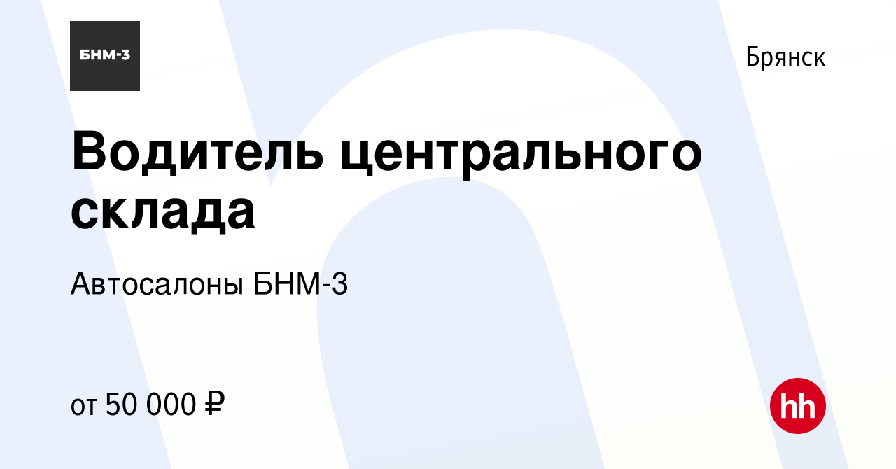 Вакансия Водитель центрального склада в Брянске, работа в компании  Автосалоны БНМ-3 (вакансия в архиве c 29 мая 2024)