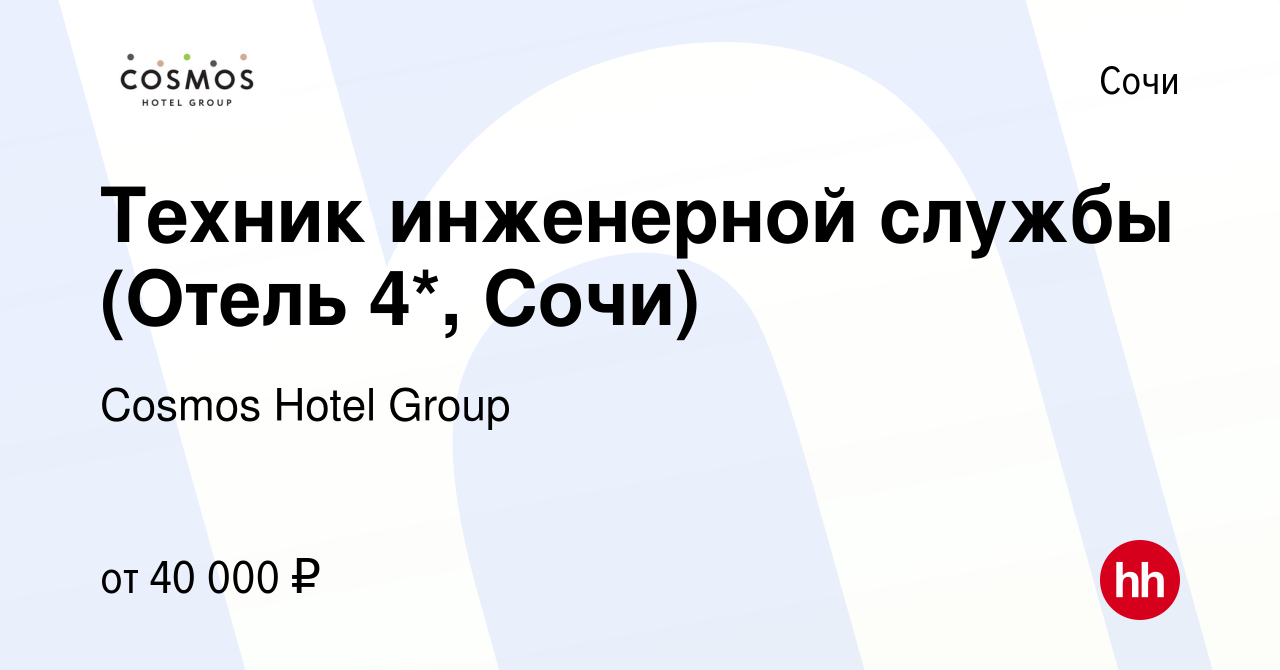 Вакансия Техник инженерной службы (Отель 4*, Сочи) в Сочи, работа в  компании Cosmos Hotel Group (вакансия в архиве c 8 мая 2024)