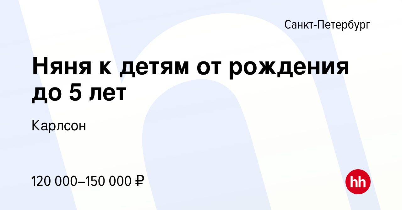 Вакансия Няня к детям от рождения до 5 лет в Санкт-Петербурге, работа в  компании Карлсон (вакансия в архиве c 8 мая 2024)