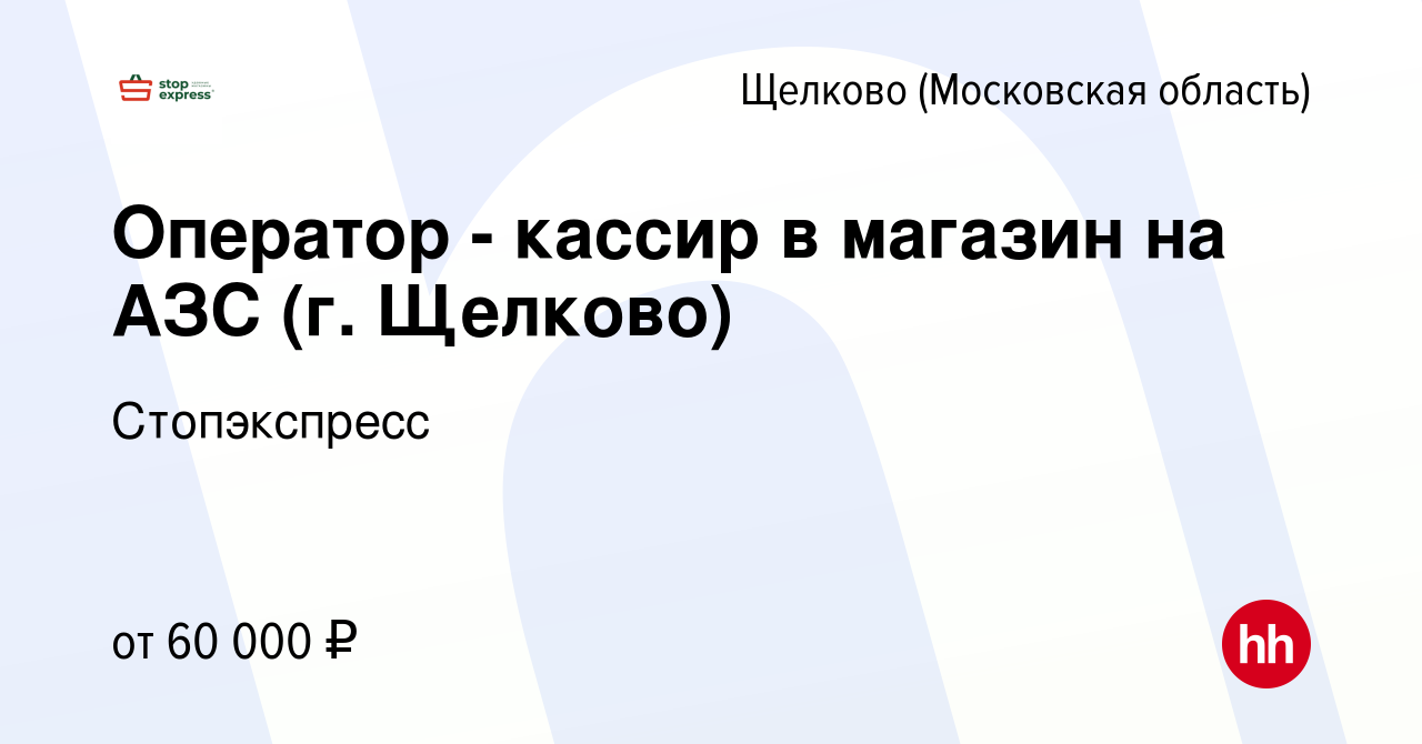 Вакансия Оператор - кассир в магазин на АЗС (г. Щелково) в Щелково, работа  в компании Стопэкспресс (вакансия в архиве c 30 июня 2024)