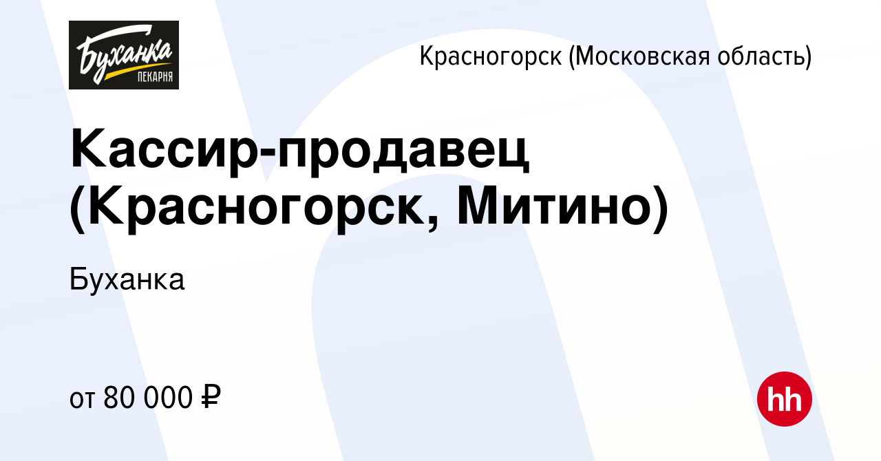 Вакансия Кассир-продавец (Красногорск, Митино) в Красногорске, работа в  компании Буханка (вакансия в архиве c 7 июня 2024)